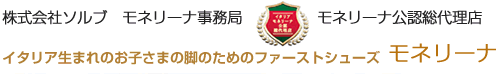 株式会社ソルブ　モネリーナ事務局　モネリーナ公認総代理店